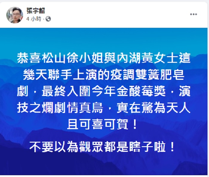 名嘴、兩岸政策協會研究員張宇韶嘲諷「徐小姐、黃女士」疫調雙簧肥皂劇，演技之爛劇情真鳥。 圖：翻攝張宇韶臉書