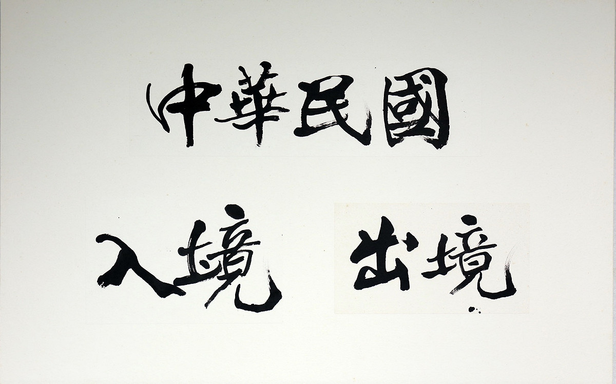 新款查驗章保留現行章戳書法墨寶字體，沿用榮獲101年度行政院文化獎書法家董陽孜女士撰寫的「中華民國」、「入境」及「出境」等8字。 圖：移民署提供