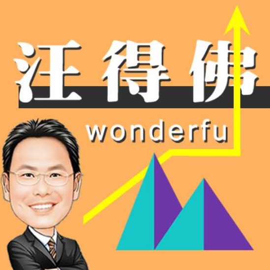 財經專家汪潔民 圖:擷取自臉書