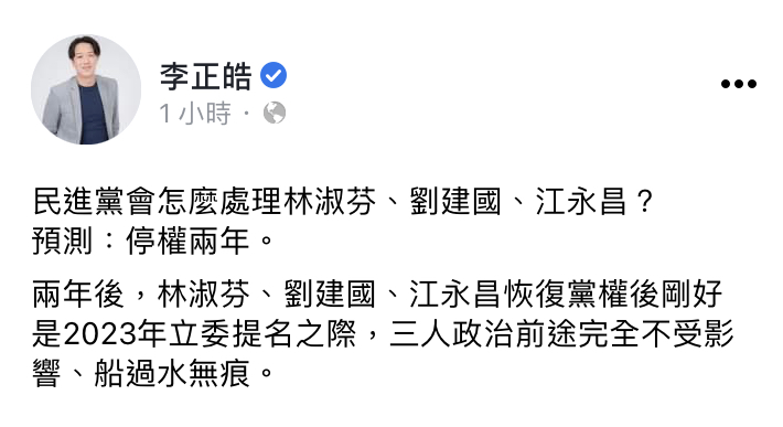 李正皓預測民進黨黨紀將處分劉建國、江永昌、林淑芬三人停權兩年。 圖：翻攝李正皓臉書
