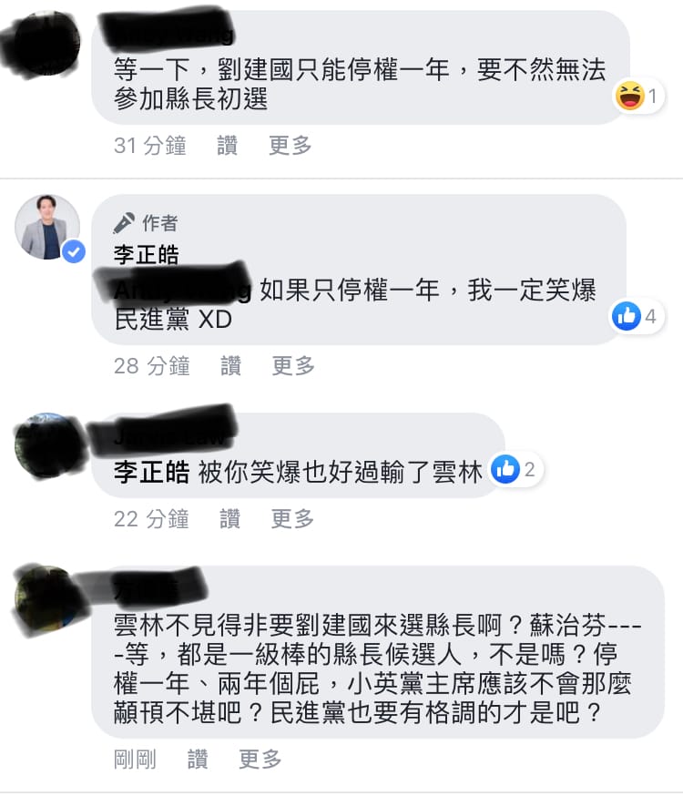 網友留言指出，「劉建國只能停權一年，要不然無法參加縣長初選」，李正皓則回應，「如果只停權一年，我一定笑爆民進黨」。 圖：翻攝李正皓臉書