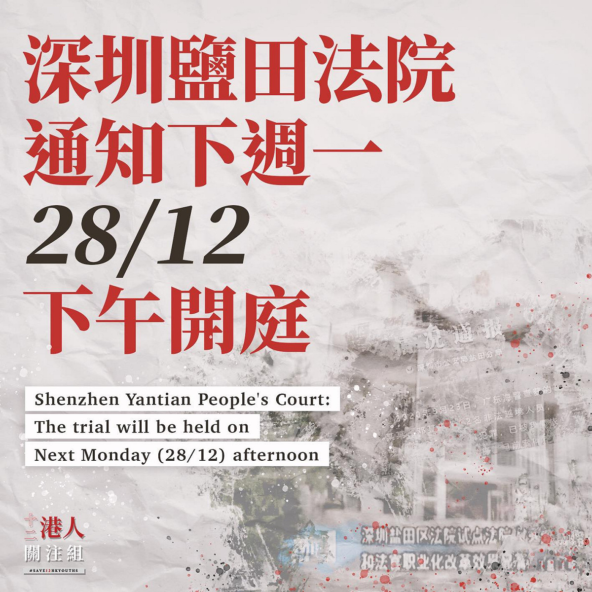 12名港人將於12月28日在深圳鹽田區人民法院受審，家屬發表聲明，譴責中國當局計劃進行「秘密審訊」。 圖：翻攝12港人關注組臉書