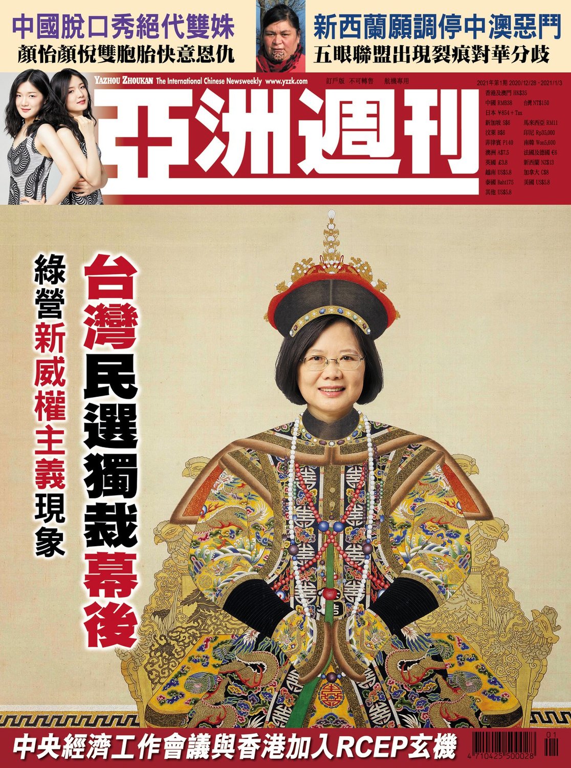 最新一期《亞洲週刊》以總統蔡英文為封面，專題報導所謂台灣「民選獨裁」的幕後。 圖：翻攝亞洲週刊臉書