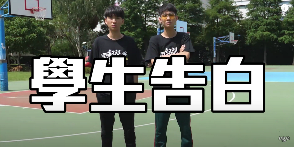 銘銘就調查高中生的愛情觀。 圖：翻攝Youtube／銘銘就