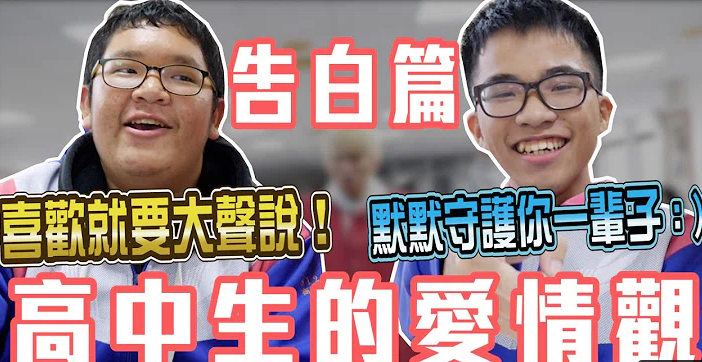 銘銘就調查高中生的愛情觀。 圖：翻攝Youtube／銘銘就