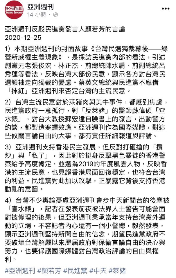 亞洲週刊發表聲明，回應顏若芳說法。 圖: 翻攝自亞洲週刊臉書。