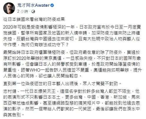網紅作家鬼才阿水評論「從日本鎖國來看台灣的防疫成果」（臉書全文） 圖 : 翻攝自鬼才阿水臉書
