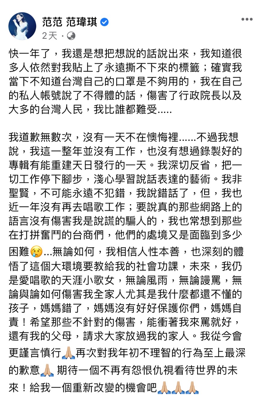 范瑋琪臉書道歉文。 圖 : 翻攝自范瑋琪臉書