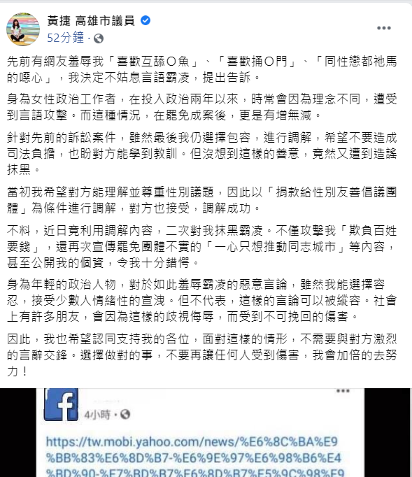 高雄市議員黃捷先前曾遭韓粉以言語攻擊而提出告訴，雙方調解成功後，然近日對方竟又利用調解內容反咬一口，對她二次抹黑。 圖：翻攝自黃捷臉書粉絲專頁貼文