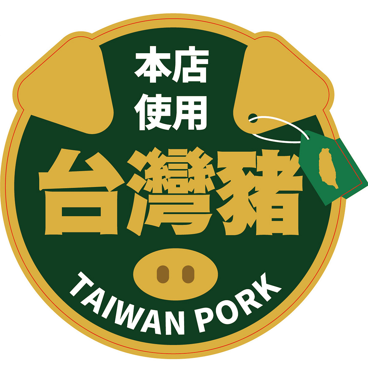 今（3）日卻有媒體報導聲稱販賣羊肉爐商家也貼上該標章。對此，食藥署稍早發表聲明指出，「該店有販售豬肉製品，依照規定，需清楚標示。」。 圖：翻攝自經濟部網站