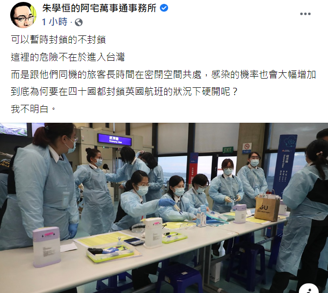 今稍早，宅神朱學恒於臉書發布貼文，質疑為何「可以暫時封鎖的不封鎖？」 圖：翻攝朱學恒臉書