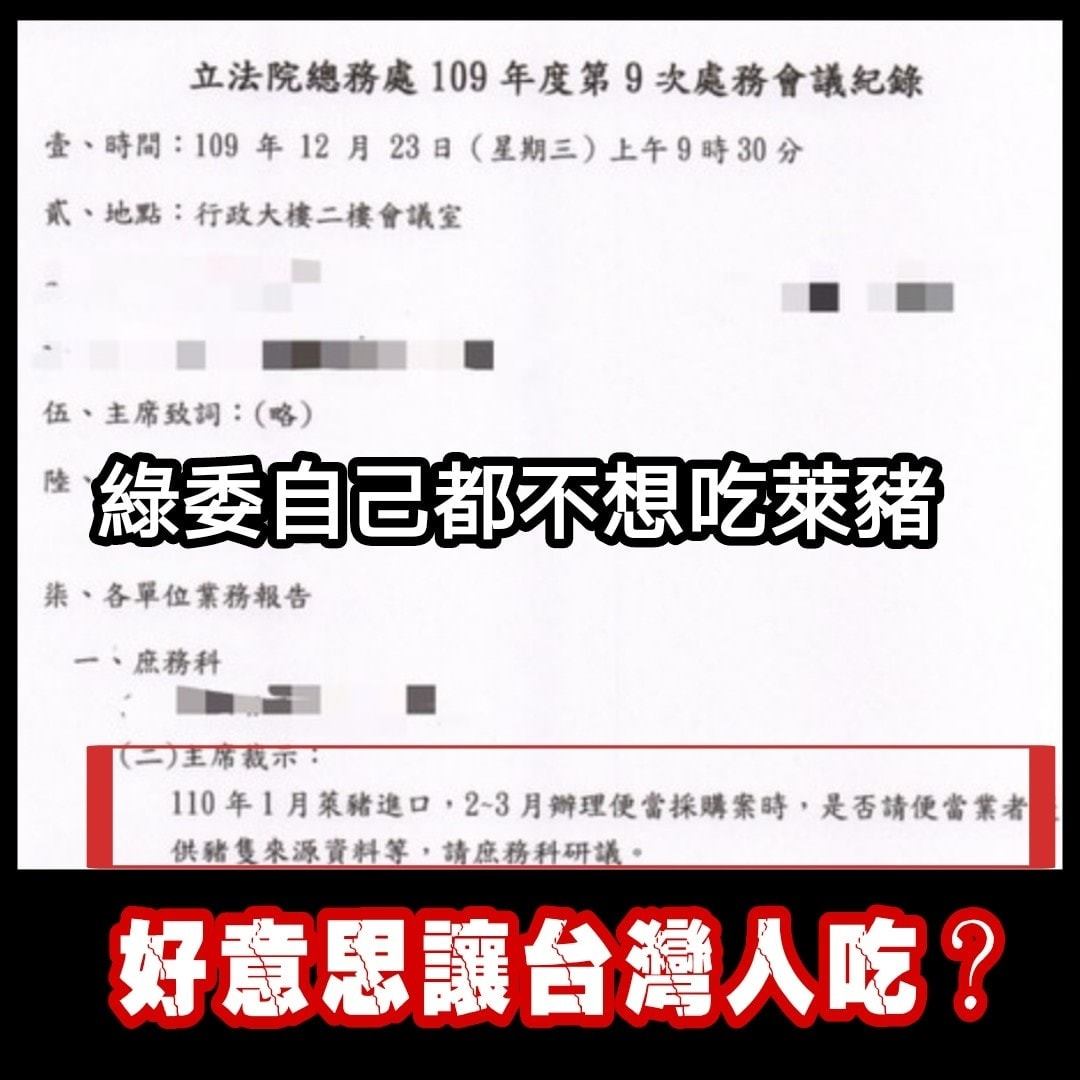 立法院的會議紀錄內容提到，23日的會議裁示，要求明年2月便當採購要求業者提供肉品來源 圖：翻攝比特王臉書