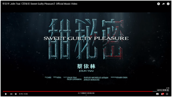 《甜秘密》MV 榮獲第42屆泰利獎（Telly Awards）網路影片類「最佳MV金獎」及「最佳導演銀獎」。 圖：截圖自蔡依林 Jolin Tsai《甜秘密 Sweet Guilty Pleasure》MV