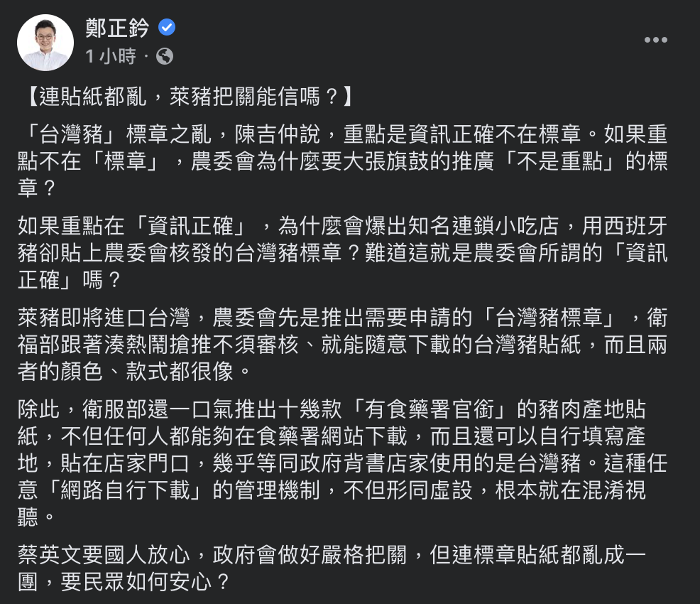 國民黨立委鄭正鈐針對台灣豬「標章之亂」於臉書痛批政府「根本就在混淆視聽」。 圖：翻攝自自鄭正鈐臉書