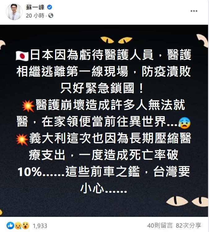 對於日本緊急宣布鎖國，醫師蘇一峰感嘆，日本就是因為虧待醫護人員，導致他們相繼逃離第一現場，防疫潰敗，只好緊急鎖國。 圖：翻攝自蘇一峰臉書