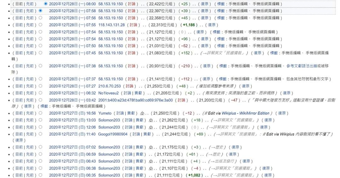 《亞洲週刊》的維基百科頁面遭亂改。全部都是2020年12月26日、27日、28日「評蔡英文民選獨裁」的字樣。 圖：翻攝自維基百科