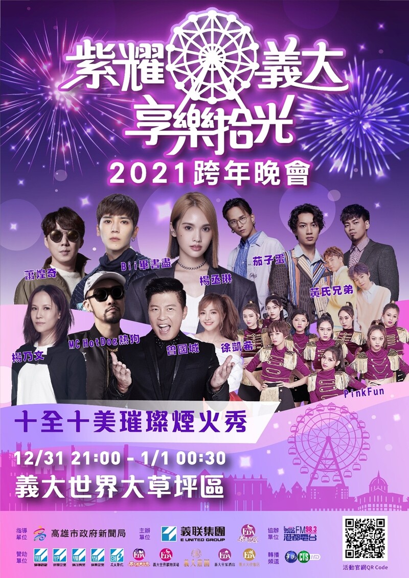 2021義大跨年晚會。 圖：華視提供