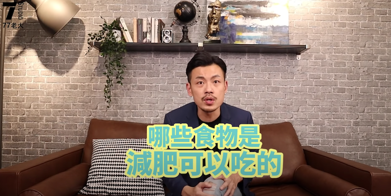 77老大揭「十類」減肥迷思。 圖：翻攝Youtube／77老大