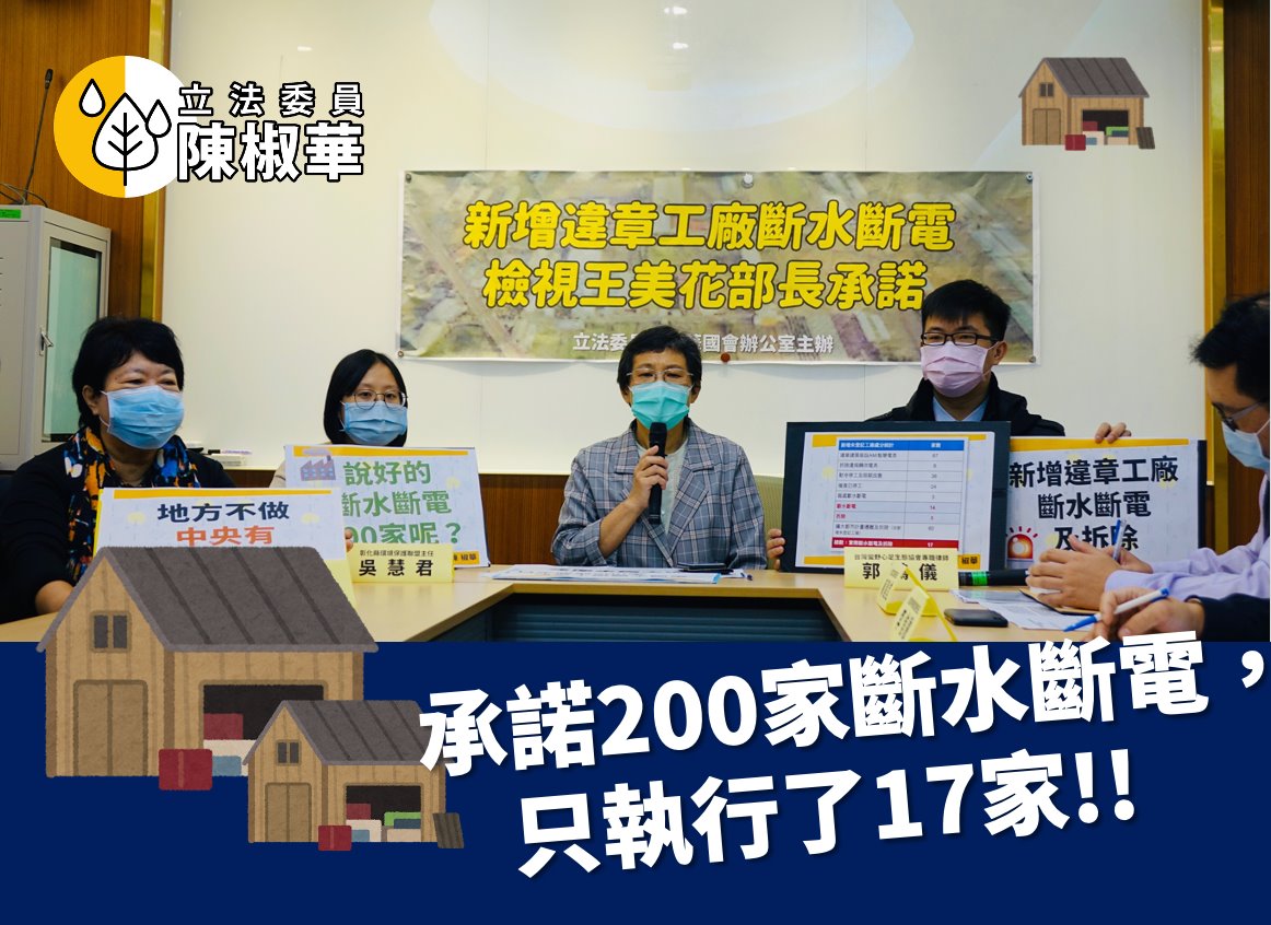 今（29日），時代力量立委陳椒華於臉書發佈貼文，指出經濟部在處理違章工廠的部分上，達成率甚至不到1成。 圖：翻攝自陳椒華臉書貼文