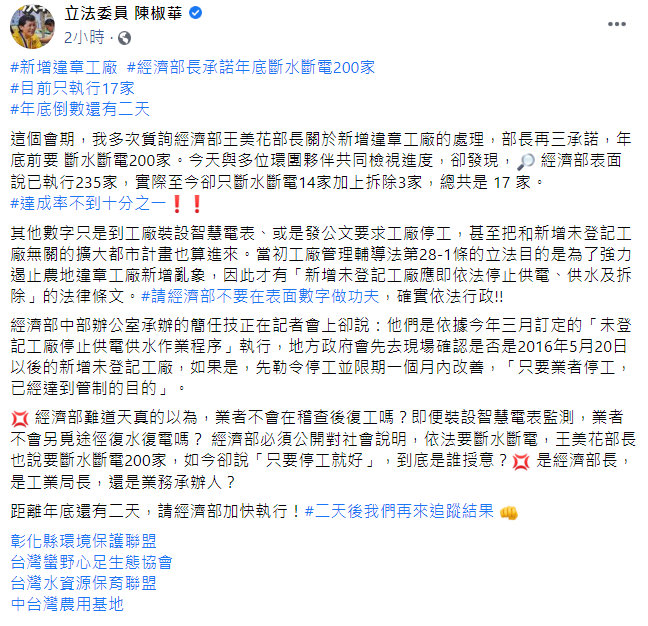 今（29日），時代力量立委陳椒華於臉書發佈貼文，指出經濟部在處理違章工廠的部分上，達成率甚至不到1成。 圖：翻攝自陳椒華臉書貼文