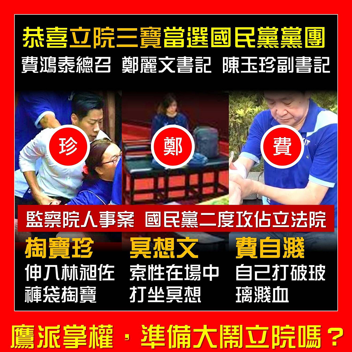 「只是堵藍」在臉書發文，恭喜國民黨三寶順利當選。「看來鷹派掌權，準備大鬧立院嗎？」 圖：翻攝只是堵藍臉書