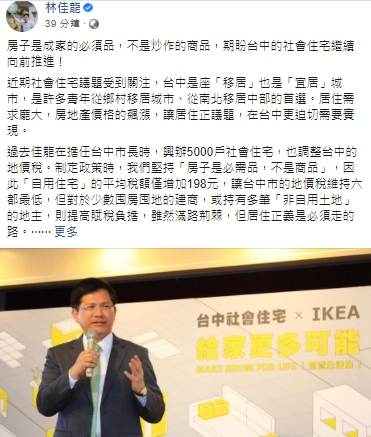 林佳龍指房子不是炒作的商品。 取自林佳龍臉書