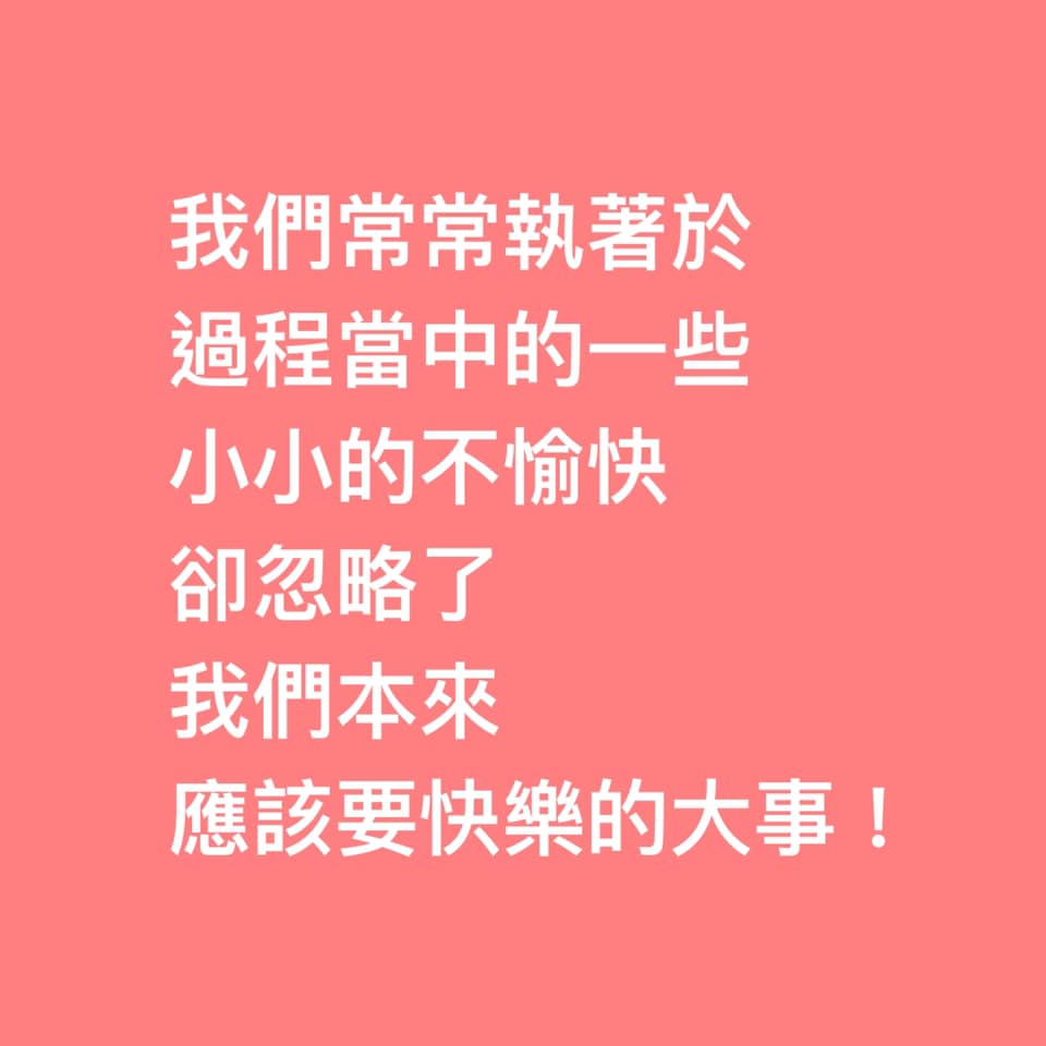 陳志金醫師提醒:別因不愉快忽略本該快樂的大事 圖:擷取自臉書