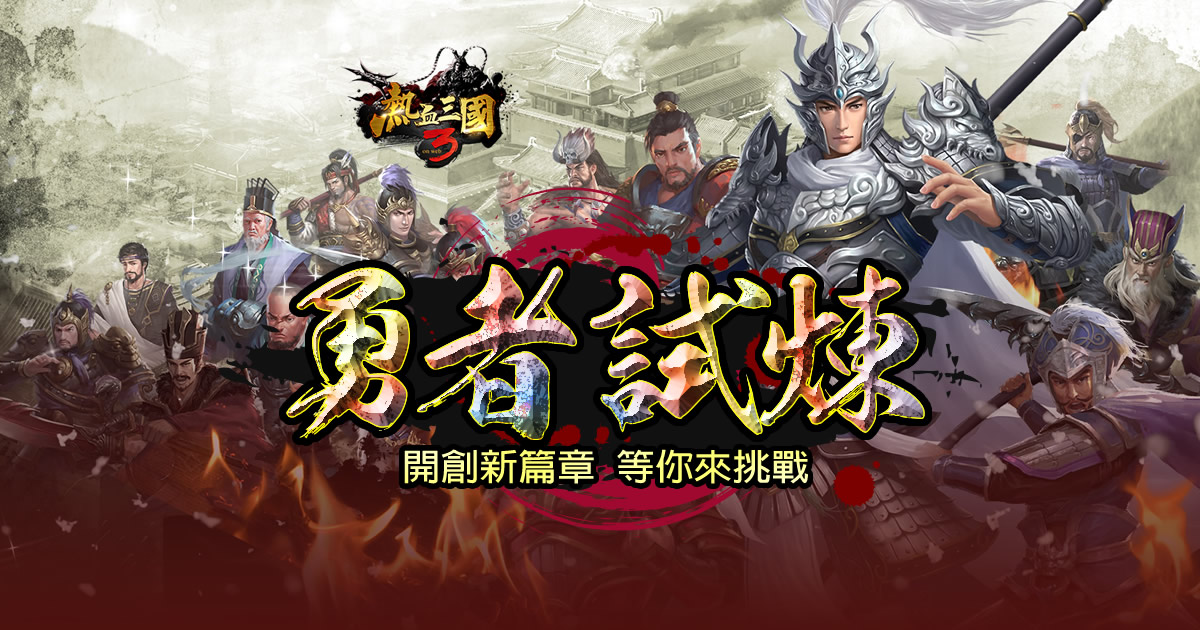 《熱血三國3》開創新篇章，等你來挑戰！ 圖：華義國際/提供