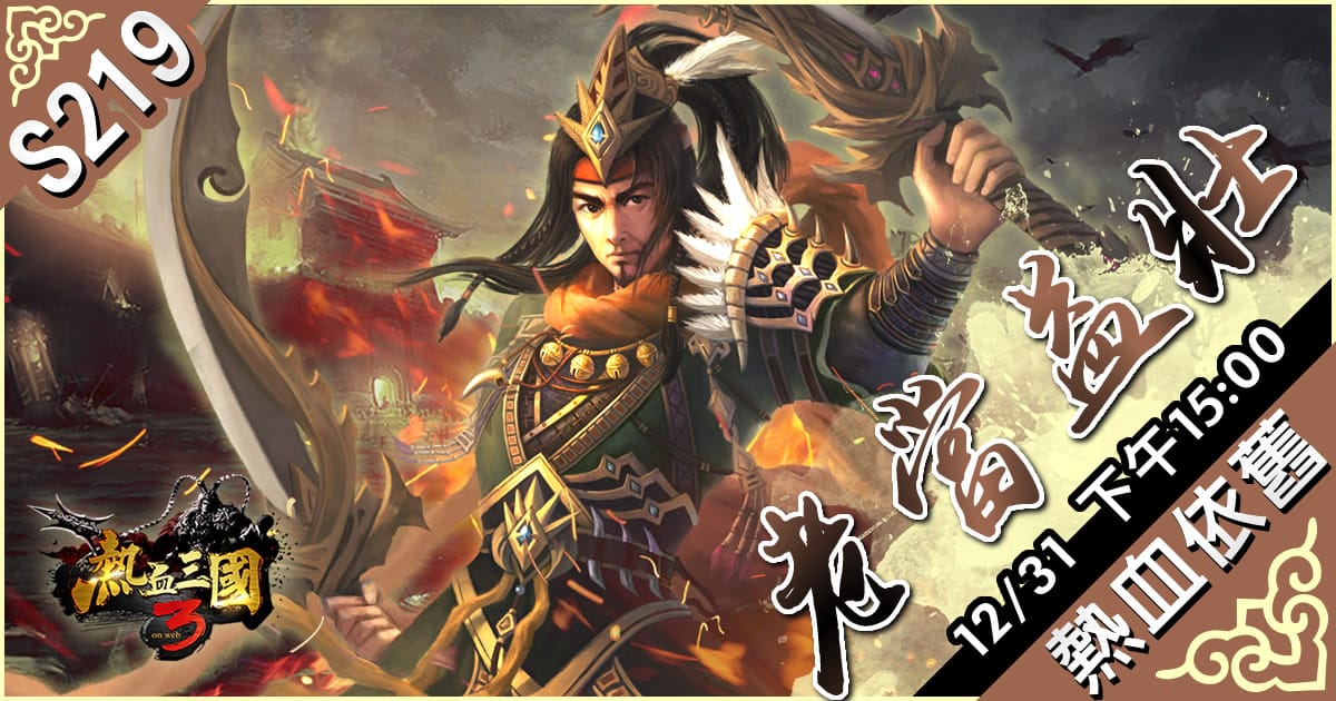 12月31日下午15:00 全新伺服器「S219 老當益壯」 改版加開！ 圖：華義國際/提供