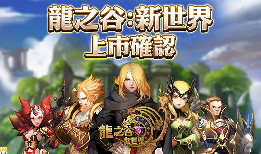 《龍之谷：新世界》1月14日於雙平台同步上市。 圖：遊戲橘子提供