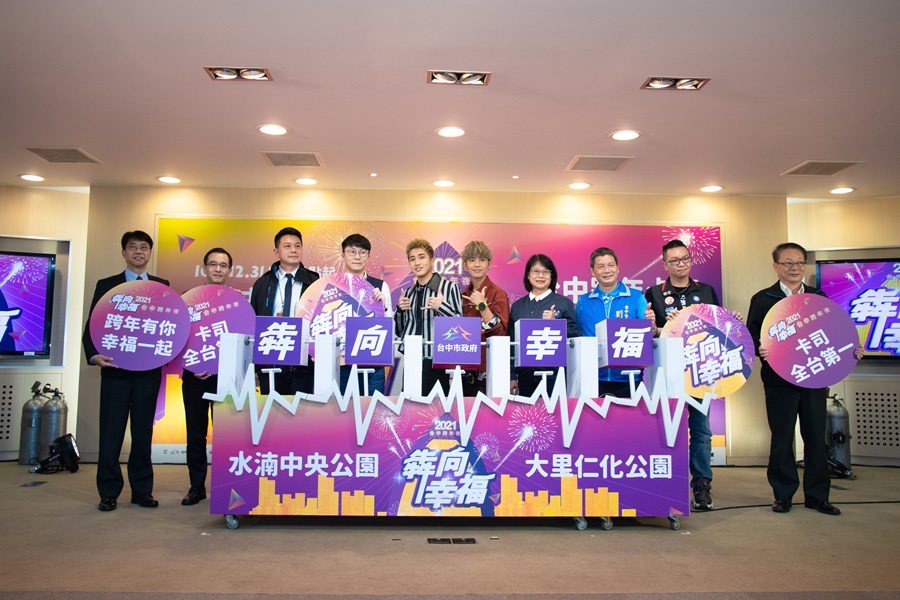 台中市政府今(30)晚宣布，台中跨年晚會水湳中央公園場、市府元旦升旗都改為線上直播，大里仁化公園場跨年晚會則取消。 圖：台 中市政府/提供（資料照）