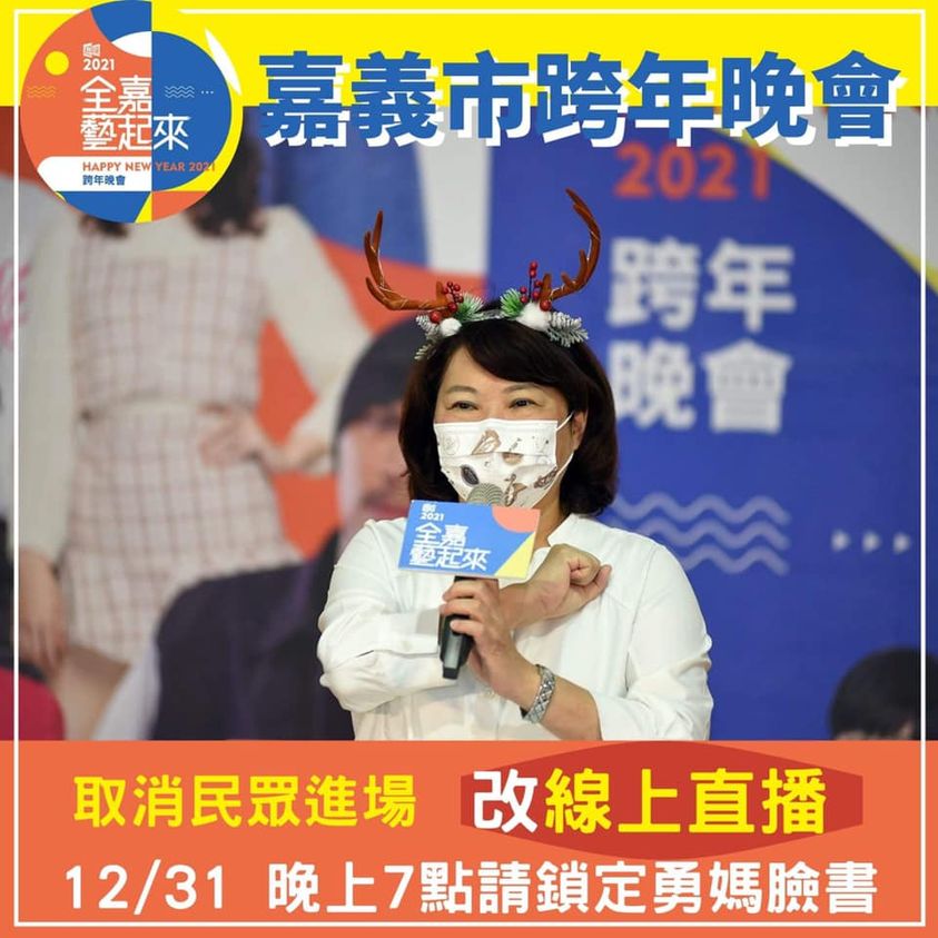 嘉義市政府深夜緊急通知，31日晚間跨年活動改成線上直播。 圖：嘉義市政府/提供