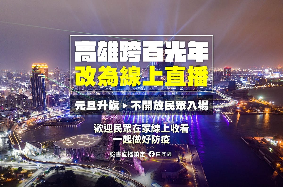 高雄市政府今（30）日宣布，跨百光年將改為線上直播，元旦升旗部開放民眾入場。 圖：翻攝陳其邁臉書