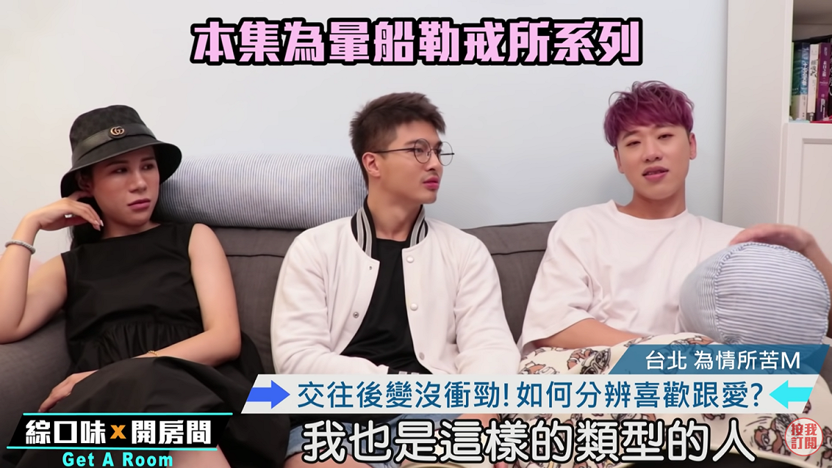 丹妮婊姐(左)紀斯豪(中)以及小賴(右)談論喜歡和愛。 圖：翻攝Youtube／綜口味娛樂