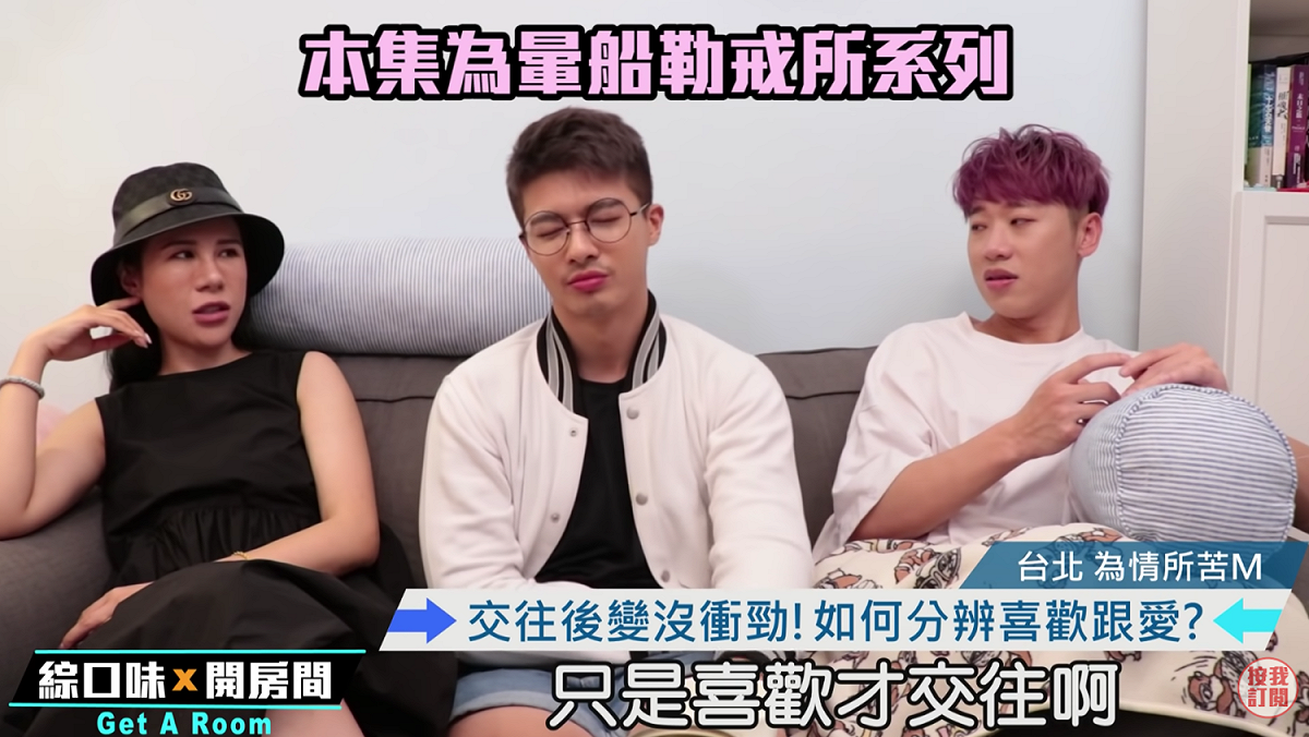 丹妮婊姐(左)紀斯豪(中)以及小賴(右)談論喜歡和愛。 圖：翻攝Youtube／綜口味娛樂