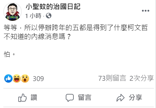 小聖蚊的治國日記在臉書上發文表示，停辦跨年的五都是得到了什麼柯文哲不知道的內線消息嗎？ 圖:翻攝自小聖蚊的治國日記臉書