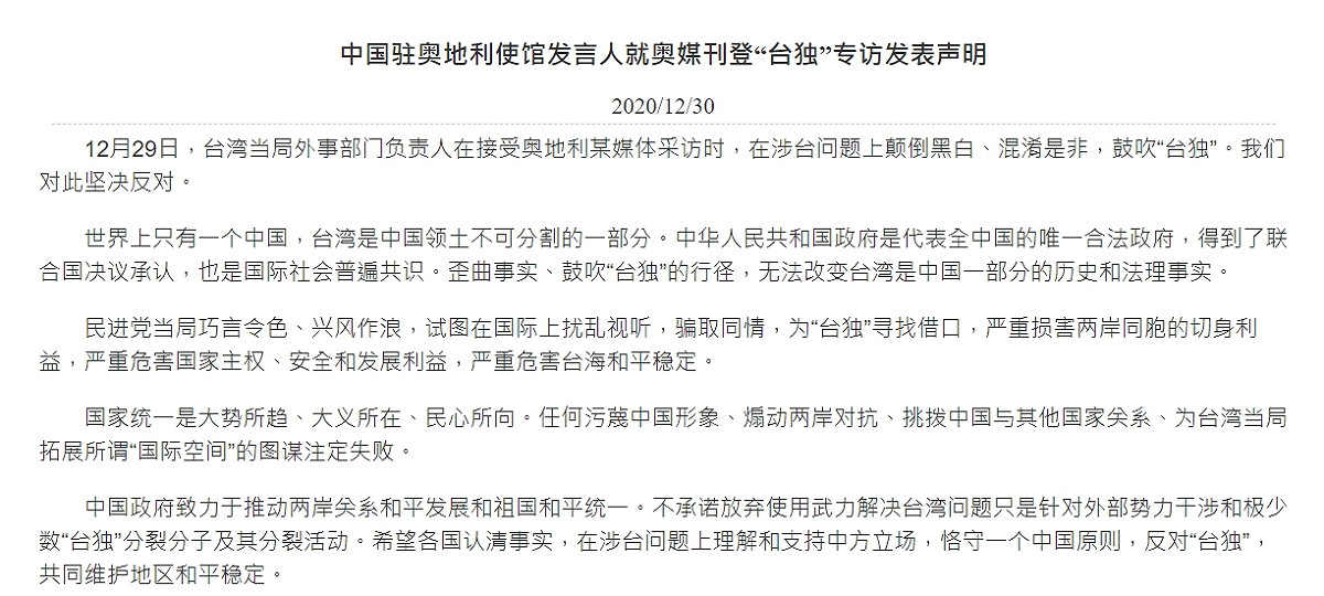 中國駐奧地利大使館對外發表以下聲明。 圖:翻攝自中國駐奧地利大使館官網