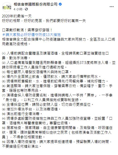 五月天跨年演唱會公布13防疫措施。 圖：翻攝自相信音樂臉書