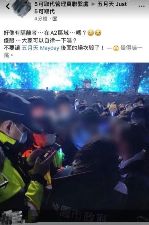 疑似有自主健康管理者違反防疫規定，現身五月天演唱會，遭警方帶離進一步調查。 圖：翻攝臉書
