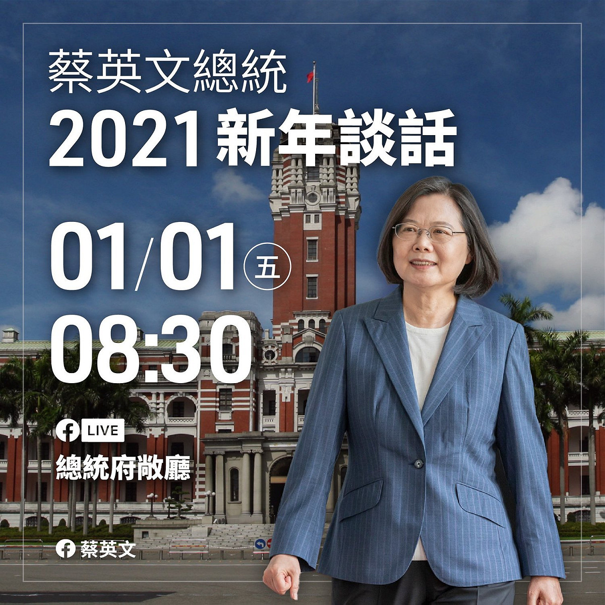 蔡英文總統今（1）日上午8:30將在總統府敞廳發表2021新年談話。 圖：擷自蔡英文臉書