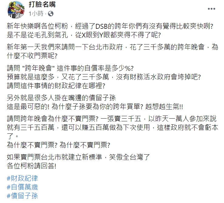 「打臉名嘴」臉書貼文。 圖 : 翻攝自「打臉名嘴」臉書
