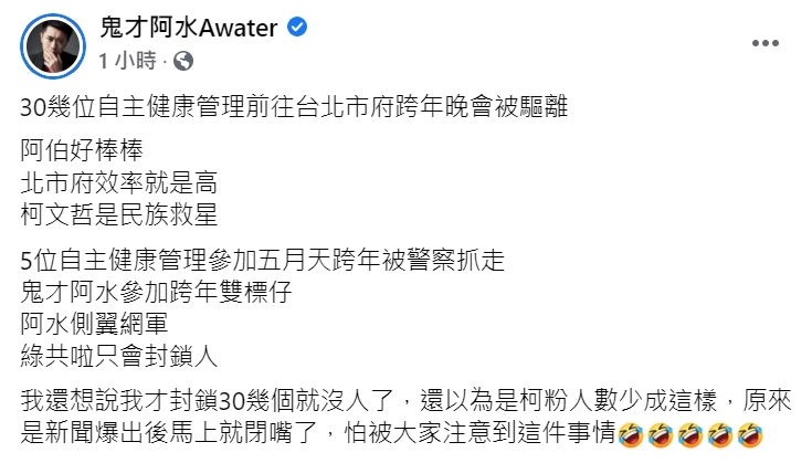 鬼才阿水砲轟柯文哲對跨年晚會的處理不當。 圖 : 翻攝自鬼才阿水臉書