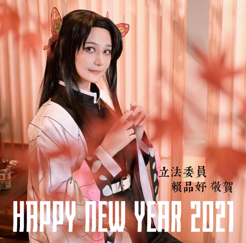 民進黨立委賴品妤在臉書祝福大家新年快樂，並曬Cosplay照。 圖 : 翻攝自賴品妤臉書
