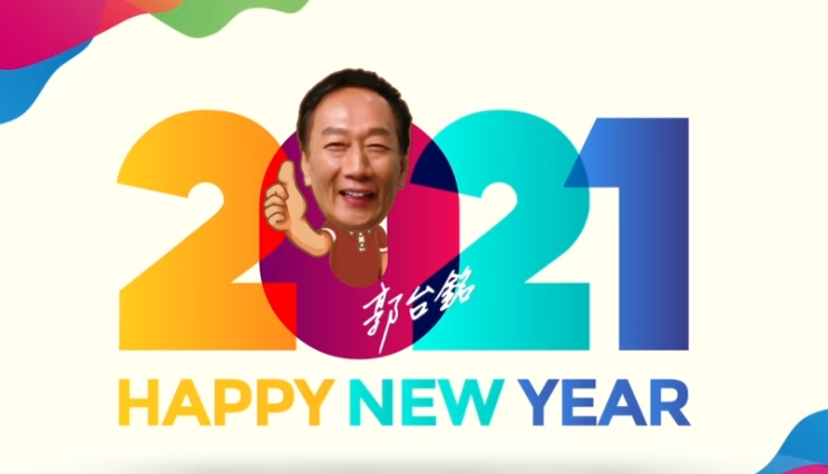 郭台銘以動畫慶祝2021年。 圖 : 翻攝自郭台銘臉書