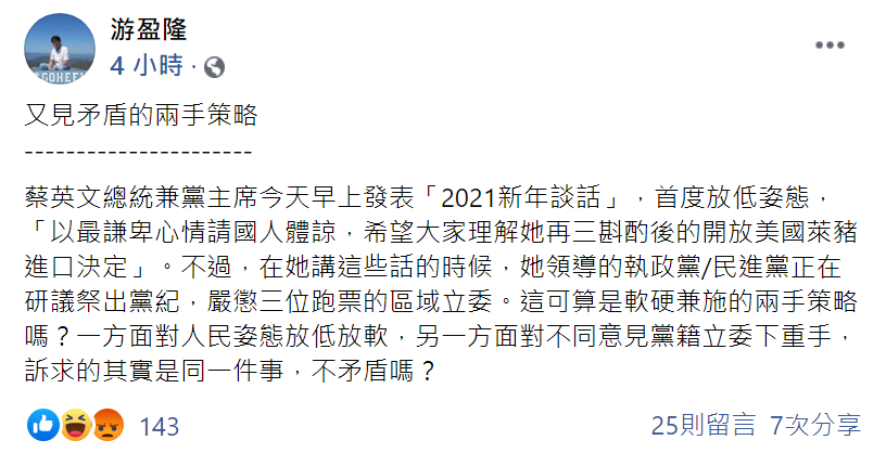 對於蔡總統希望國人體諒萊豬進口，台灣民意基金會董事長游盈隆今（1日）於臉書表示：「矛盾的兩手策略」。 圖：翻攝自游盈隆臉書貼文