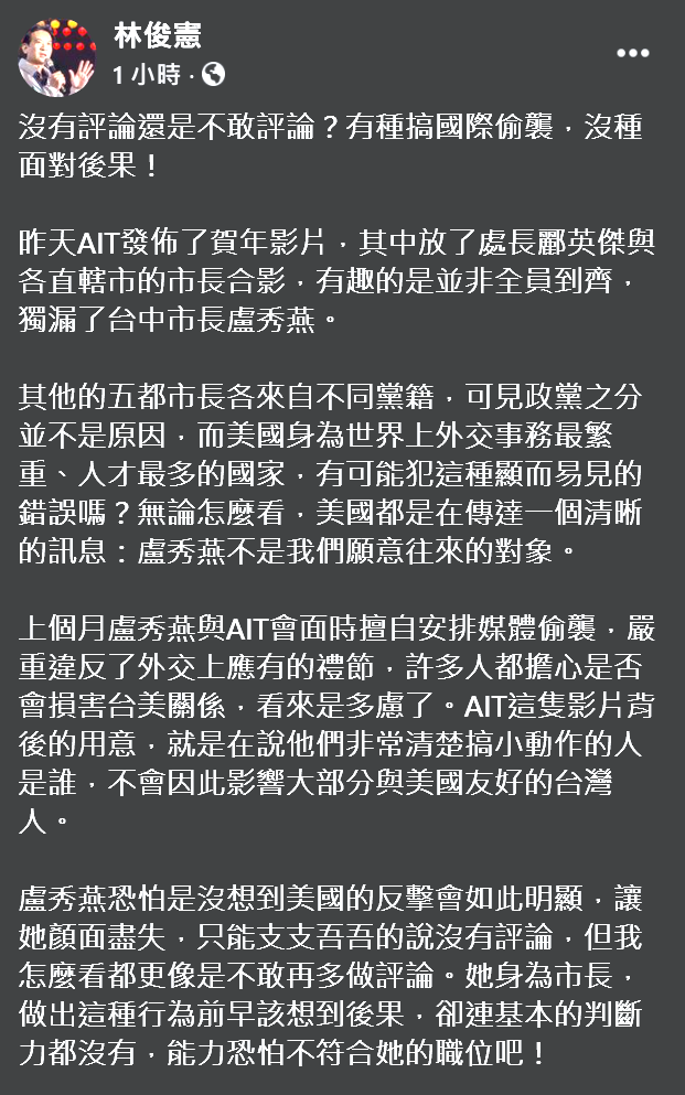 民進黨立委林俊憲指出，上個月盧秀燕與AIT會面時擅自安排媒體偷襲，不遵守外交禮儀的後果，立刻被美國反擊。 圖：翻攝自林俊憲臉書