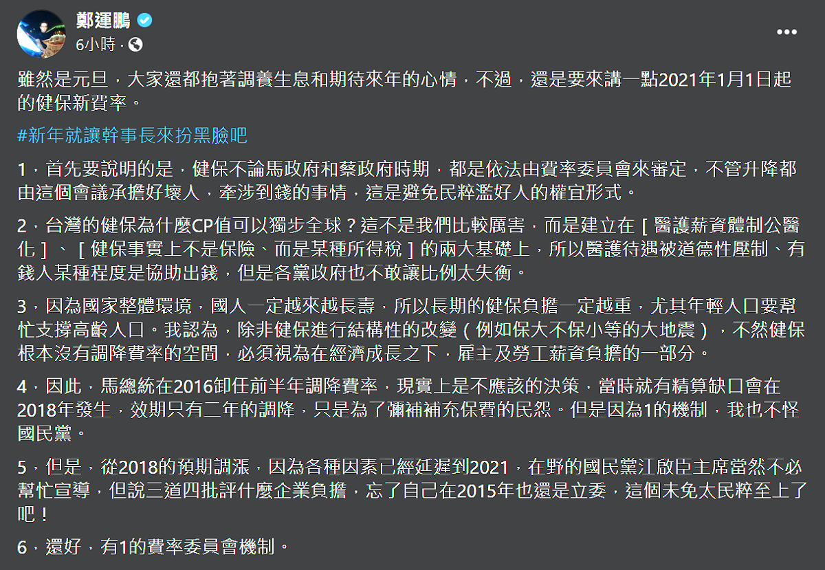 鄭運鵬在臉書PO文說明健保費率調漲一事。 圖：翻攝自鄭運鵬臉書
