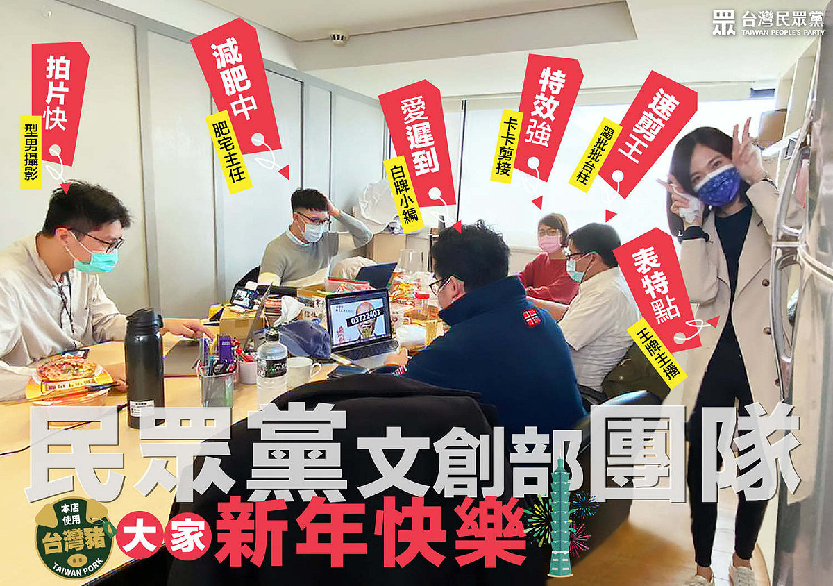 今（1）天是元旦，許多政治人物、政黨團體都以各種形式祝賀新年到來，台灣民眾黨也在臉書粉專分享照片慶祝 圖:台灣民眾黨臉書