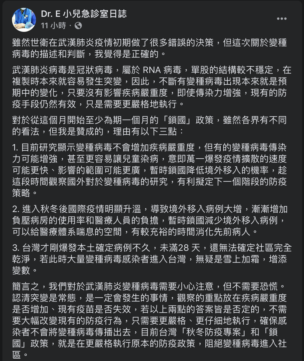醫師謝宗學則在《Dr. E小兒急診室日誌》表示：「關於此次台灣進行鎖國，我是贊成的，理由有三點。」。 圖：翻攝自Dr. E小兒急診室日誌 Facebook