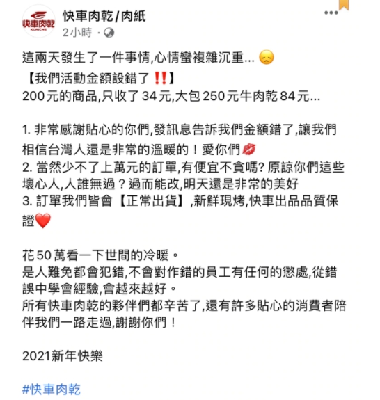 快車肉乾標錯價引發搶購潮，業者雖承諾出貨，卻在臉書貼文暗指消費者是「壞心人」。 圖 : 翻攝自快車肉乾臉書